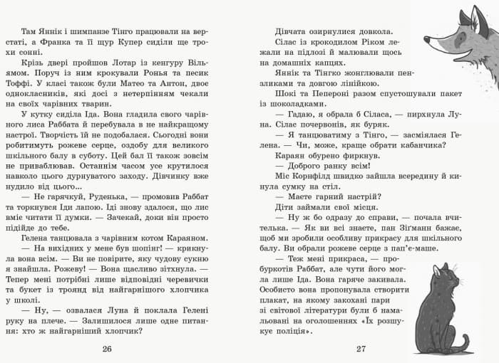 Школа чарівних тварин. Закохані по вуха!, фото - 3