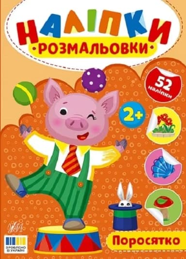 Наліпки-розмальовки. Поросятко