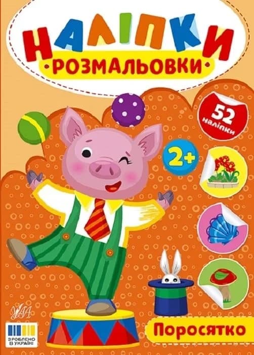 Наліпки-розмальовки. Поросятко, фото - 1