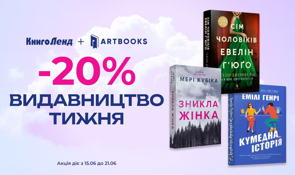 Видавництво тижня: ARTBOOKS! -20% на всі книжки!