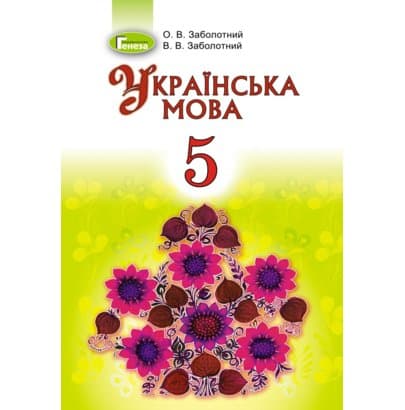 Українська мова, 5 кл., Підручник (рос.), фото - 1