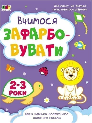 Вчимося зафарбовувати. 2–3 роки