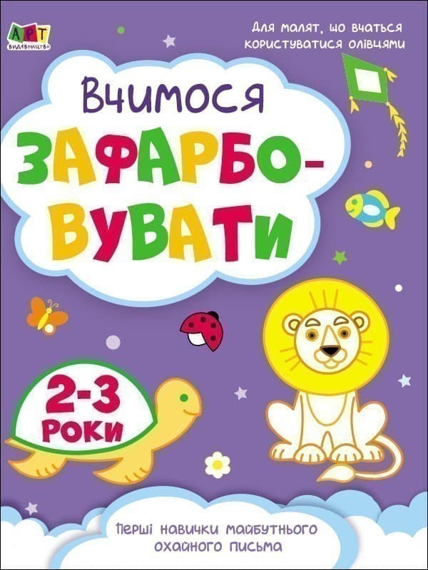 Вчимося зафарбовувати. 2–3 роки, фото - 1