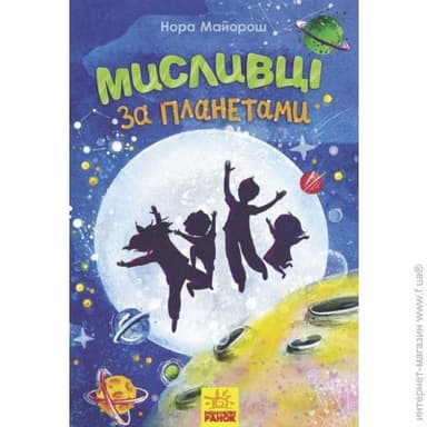 Мисливці за планетами