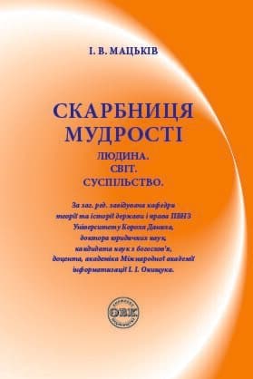 Скарбниця мудрості. Людина. Світ. Суспільство