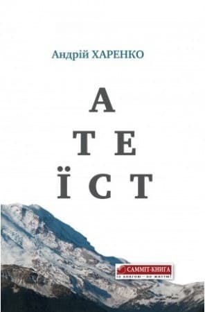 Атеїст, фото - 1