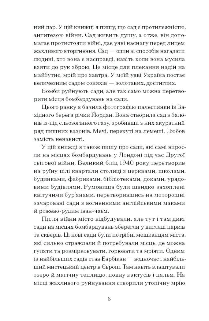 Сад супроти часу, фото - 3