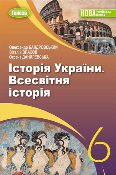 Всесвітня історія. Історія України, 6 кл., Підручник (2023) НУШ