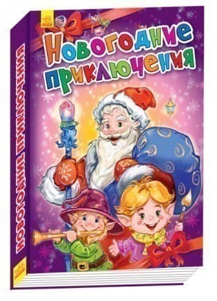 Новорічні пригоди, фото - 1