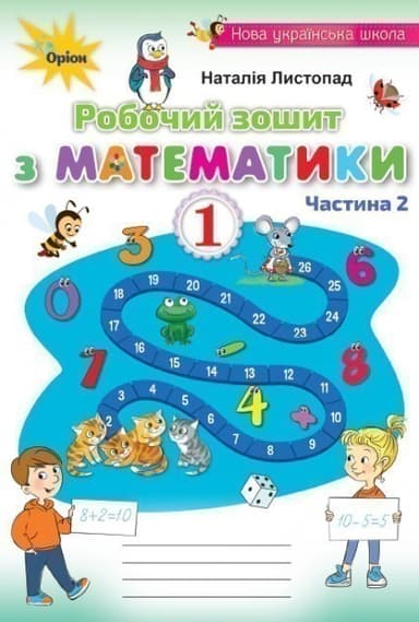 Математика 1 кл Робочий зошит Листопад Ч.1 2-ге вид.