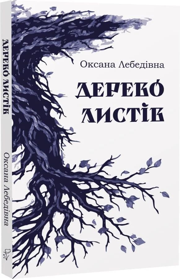 Дерево листів, фото - 1