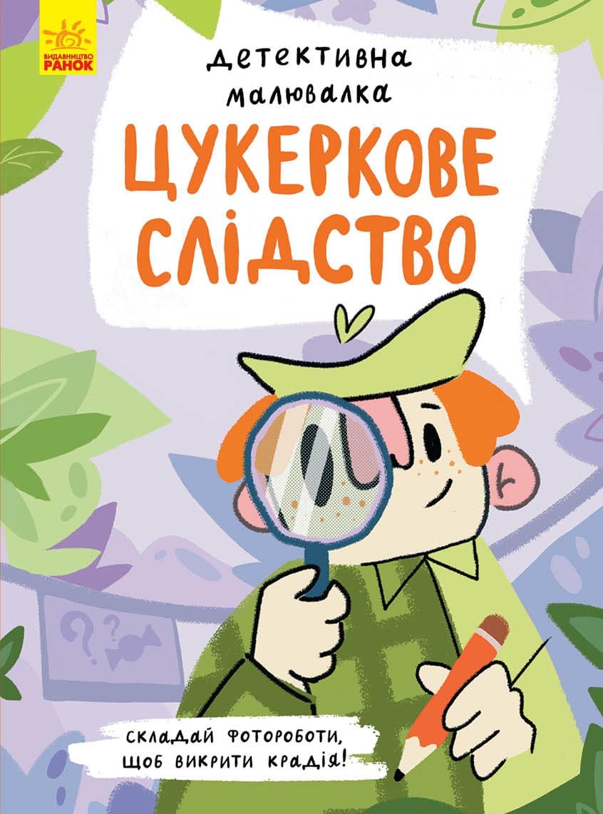 Детективна малювалка. Цукеркове слідство, фото - 1