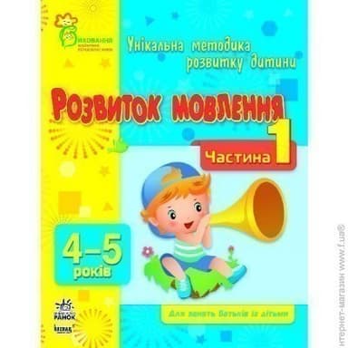 Розвиток мовлення. Частина 1. 4-5 років