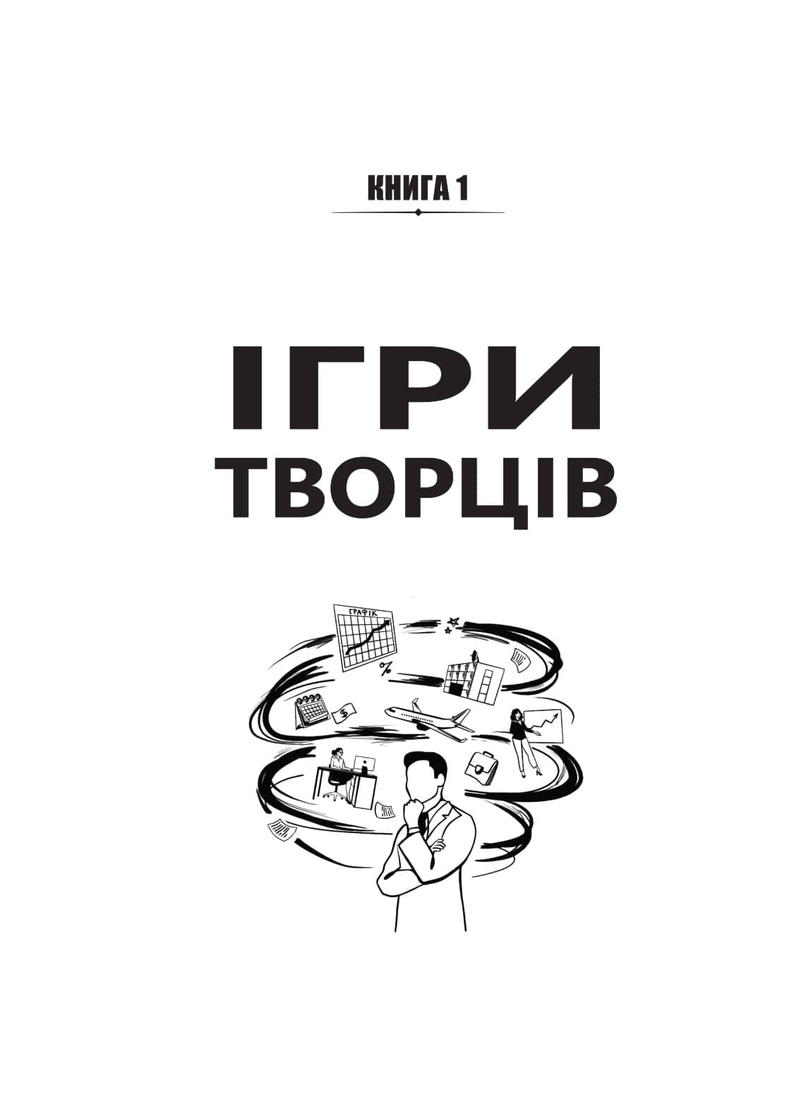 Ігри творців. Створення від А до Я, фото - 3