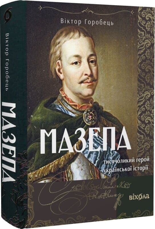 Мазепа. Тисячоликий герой української історії, фото - 1