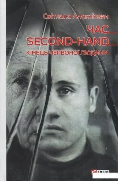 Час second-hand (кiнець червоної людини), фото - 1