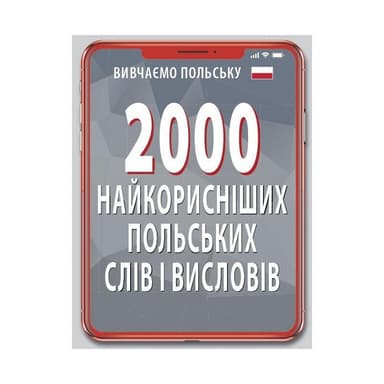 2000 найкорисніших польских слів