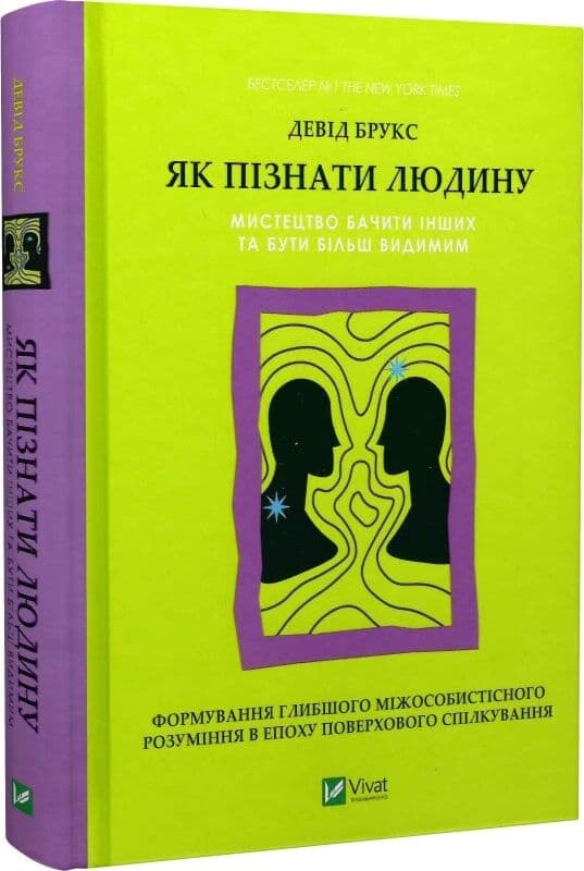 Як пізнати людину. Мистецтво бачити інших та бути більш видимим, фото - 1