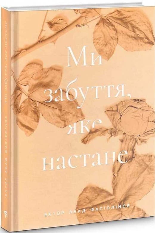 Ми забуття, яке настане, фото - 1