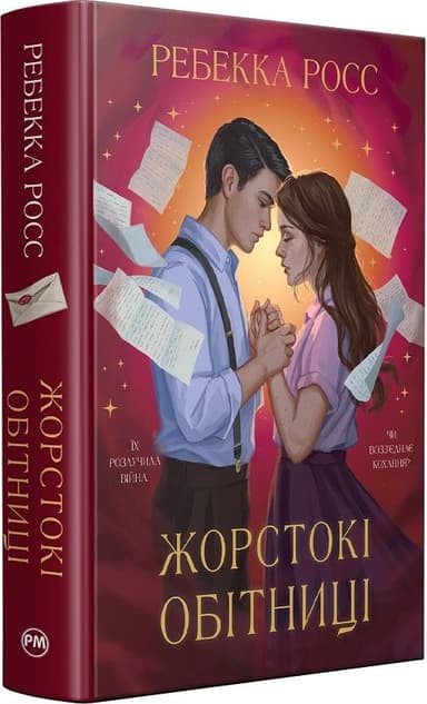 Жорстокі обітниці. Книжка 2 (Листи зачарування)