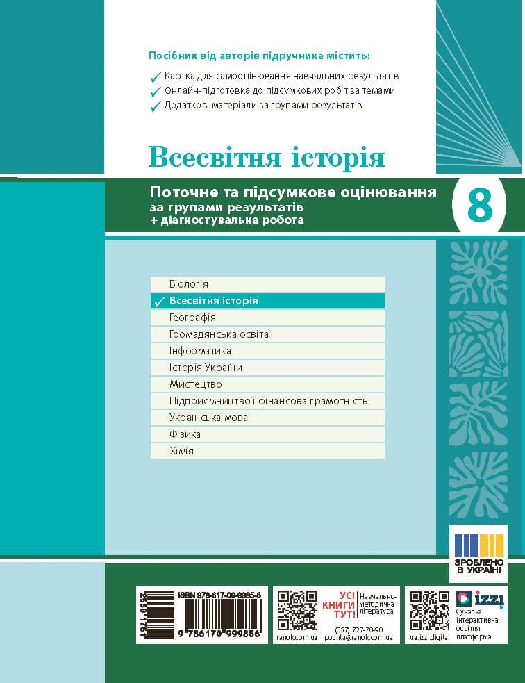 Всесвітня історія. 8 клас. Поточне та підсумкове оцінювання за групами результатів + діагностувальна робота, фото - 2