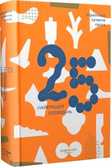 Українська сучасна проза: 25 найкращих оповідань