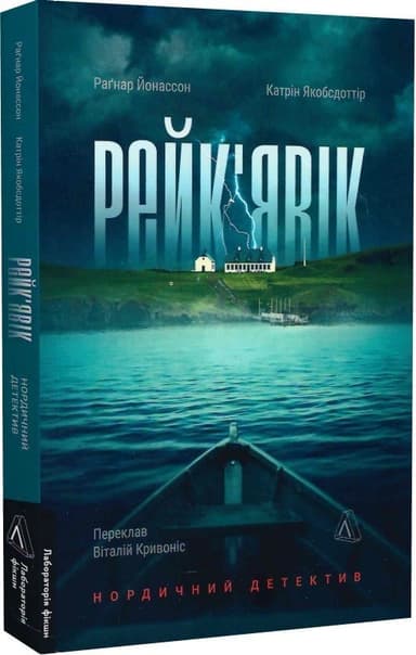 Рейк&#39;явік. Нордичний детектив