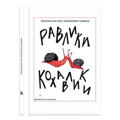 Равлики-кохавлики — Блокнот для того, щоб встати з дивана