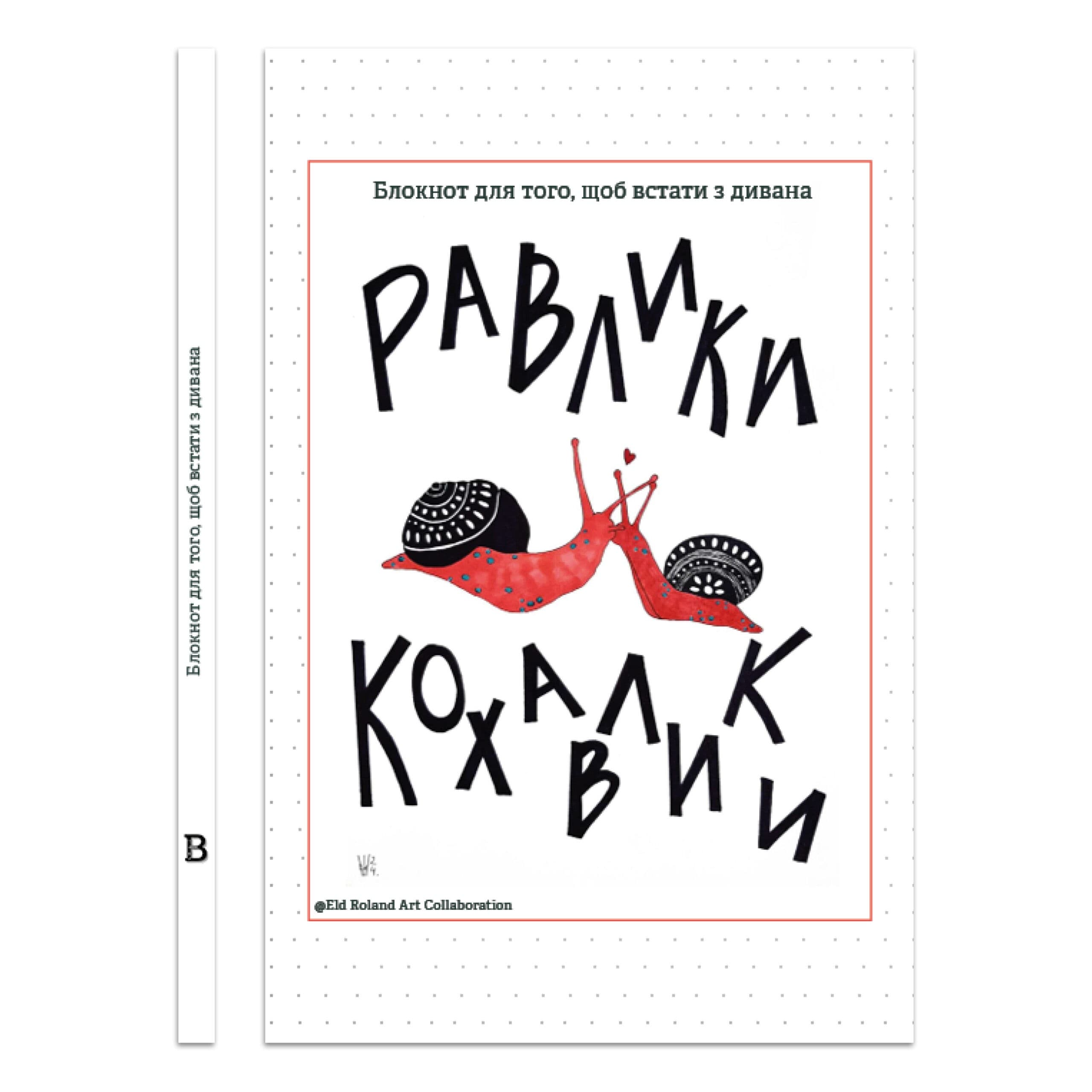 Равлики-кохавлики — Блокнот для того, щоб встати з дивана, фото - 1