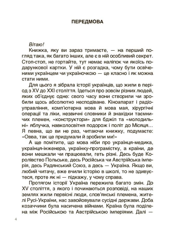 Українські науковці та винахідники. Розповіді для дітей., фото - 3