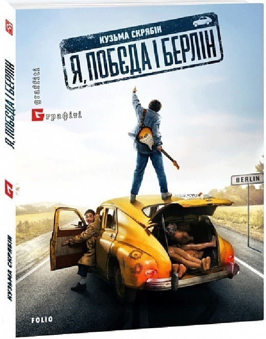 Я, &amp;quot;Побєда&amp;quot; і Берлін (м&#39;яка обкладинка), фото - 1