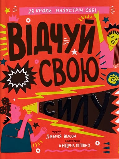 Відчуй свою силу