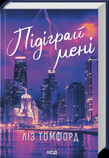 Підіграй мені. Місто вітрів. Книга 4