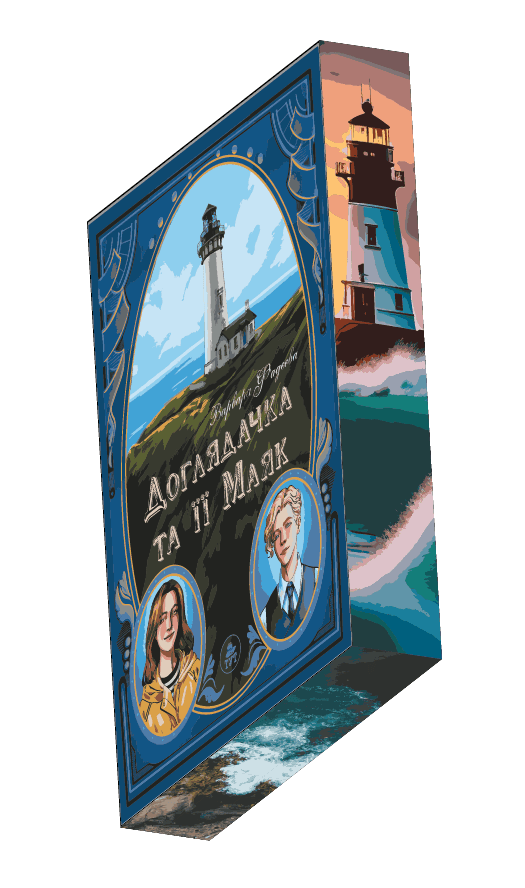 Доглядачка та її Маяк (лімітована), фото - 3