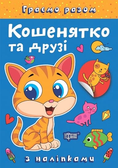 Граємо разом Кошенятко та друзі