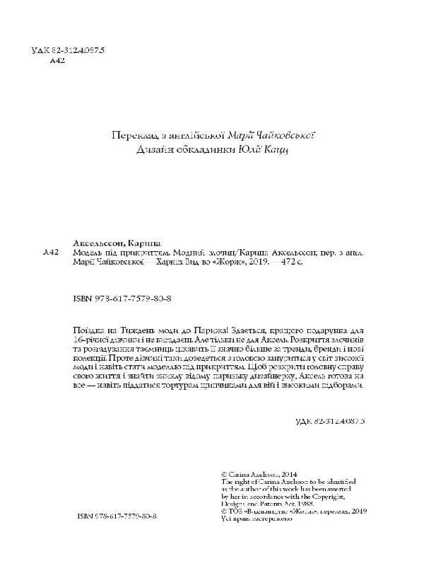 Модель під прикриттям. Кн.1. Модний злочин, фото - 2