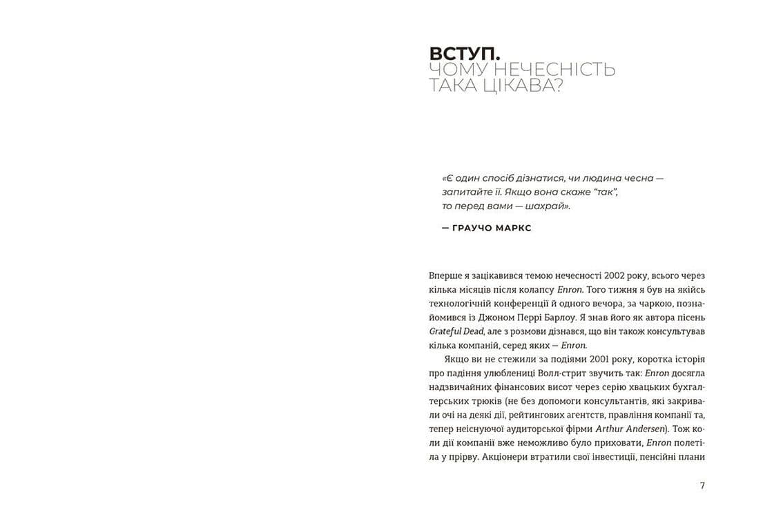 Чесно про (не)чесність (з пошкодженням), фото - 2