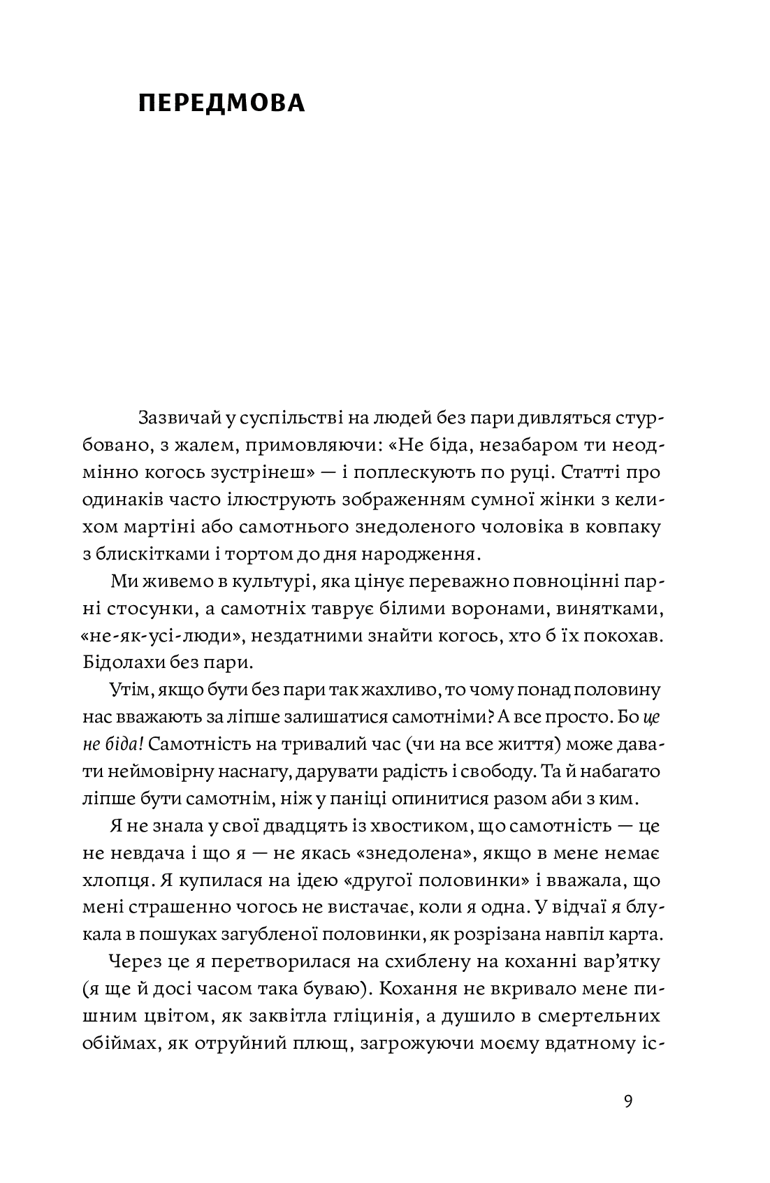 Несподівана радість самотності, фото - 3