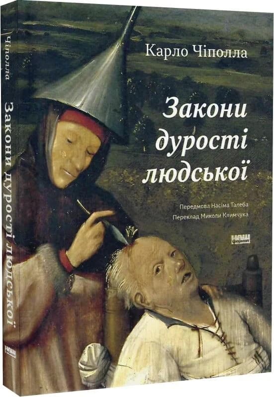 Закони дурості людської, фото - 1