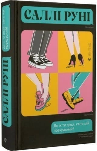 Книга Де ж ти дівся, світе мій прекрасний?