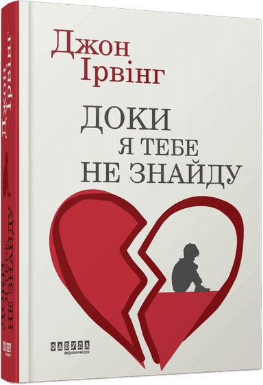 Доки я тебе не знайду