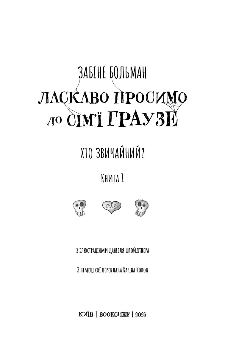 Ласкаво просимо до сім’ї Граузе. Книга 1: Хто звичайний?, фото - 2