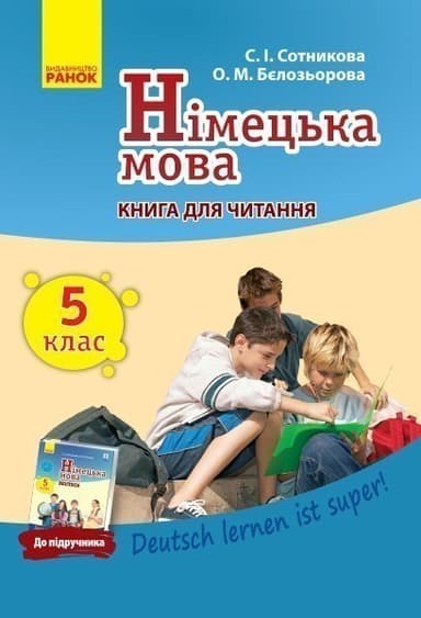 Кн. для читання. Немецкий 5(5) (до підр. Deutsch lernen ist super!)