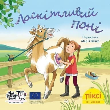 Лоскітливий поні (№55)