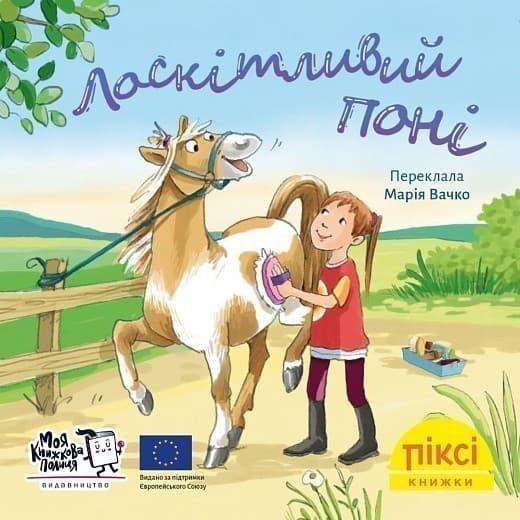 Лоскітливий поні (№55), фото - 1