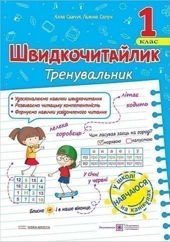 Швидкочитайлик 1 клас. Посібник з розвитку навичок швидкочитання. НУШ.