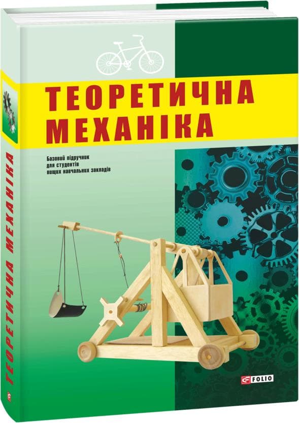 Теоретична механіка, фото - 1