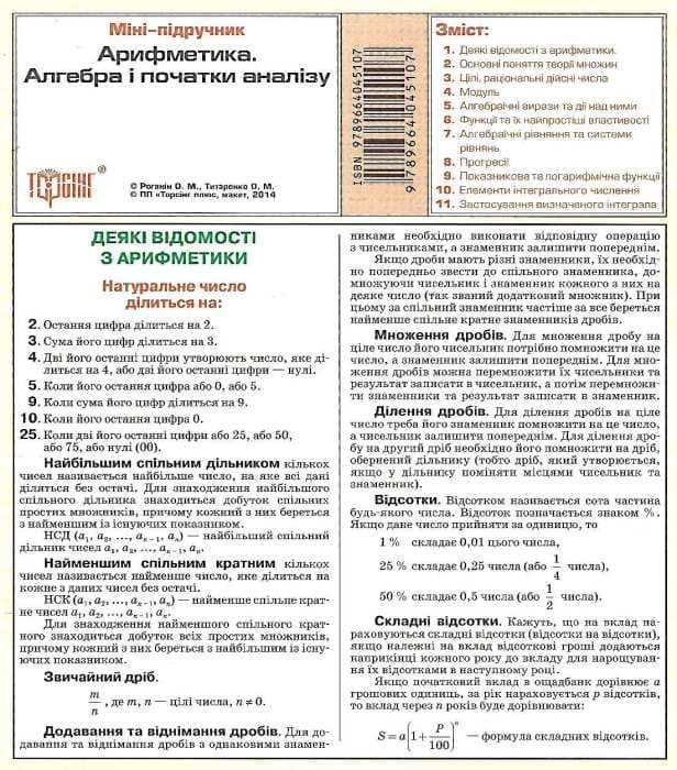 Міні-підручник. Арифметика. Алгебра і початки аналізу, фото - 1