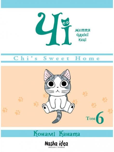 Чі. Життя однієї киці. Том 6, фото - 1