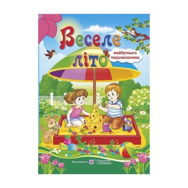Веселе літо. Літній зошит майбутнього першркласника В5